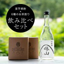 【ふるさと納税】【飲み比べ】里芋焼酎(720ml)を6種のお茶割りで味わうセット【1341118】