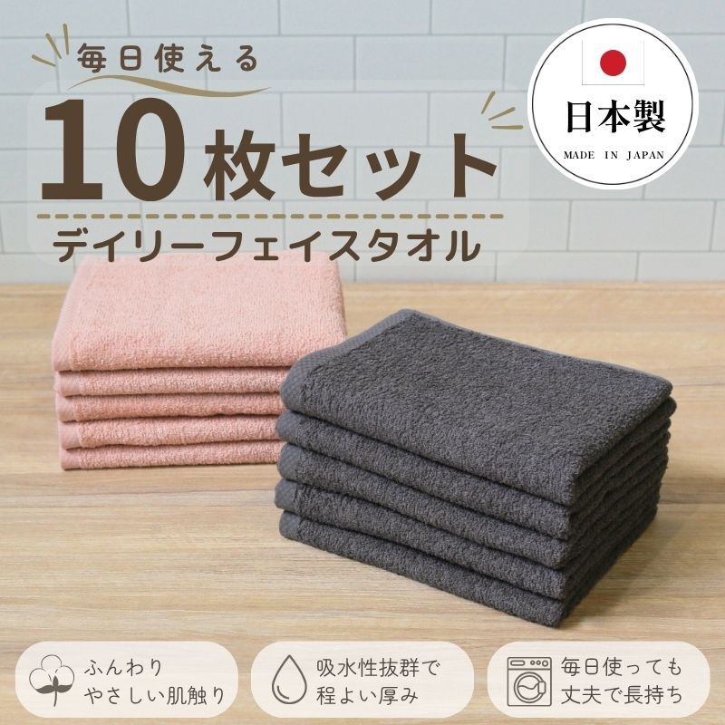 デイリーフェイスタオル 10枚セット (ダークグレー・ピンクベージュ）【国内製造 日本製 泉州タオル 無地 吸水力 耐久性】 015B689