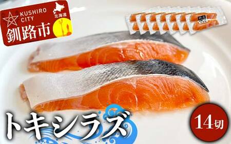 【期間限定！寄附額改定↓！】北海道産トキシラズ 14切(2切れ×7袋) 真空パック 小分け 冷凍 魚介 海鮮 魚 鮭 紅鮭 さけ サケ しゃけ シャケ 時鮭 時知らず ときしらず ご飯のお供 ご飯 米 北海道 釧路市 F4F-9209