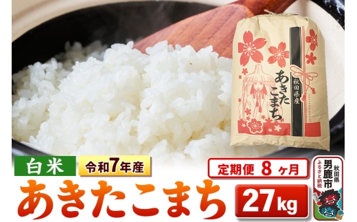 《定期便8ヶ月》令和7年産 【白米】秋田県産 あきたこまち 27kg [こまちライン あきたこまち ブランド米 お米 白米 精米 米どころ 秋田 秋田県産]
