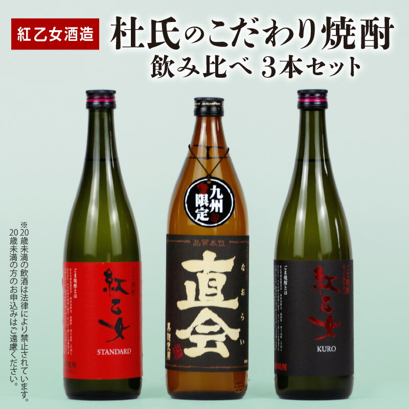 【ふるさと納税】白ごま 黒ごま 焼酎 720ml × 各1本 麦焼酎 900ml × 1本 紅乙女酒造 飲み比べ 3本 セット 杜氏のこだわり焼酎 紅乙女 STANDARD 直会 KURO ごま焼酎 九州限定品 米麹 黒ごま 黒麹 ギフト お中元 お歳暮 お取り寄せ お酒 アルコール 福岡県 久留米市 送料無料