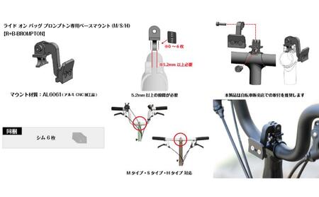 [レックマウントプラス] ライドオンバッグ ブロンプトン専用ベースマウント (M/S/H)【R+B-BROMPTON】「Ride On Bag 用 増車向けの単品パーツのみ ※バッグ単品販売はありませ