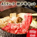 【ふるさと納税】最高級A5等級　神戸牛　すき焼きセット(600g)　［神戸牛専門店 神戸ぐりる工房］ | 兵庫 兵庫県 神戸 神戸市 お取り寄せ ご当地 特産品 お土産 楽天ふるさと ふるさと 納税 支援 返礼品 お礼の品 神戸牛 肉 A5 すき焼き すき焼き肉 すき焼きセット 霜降り肉