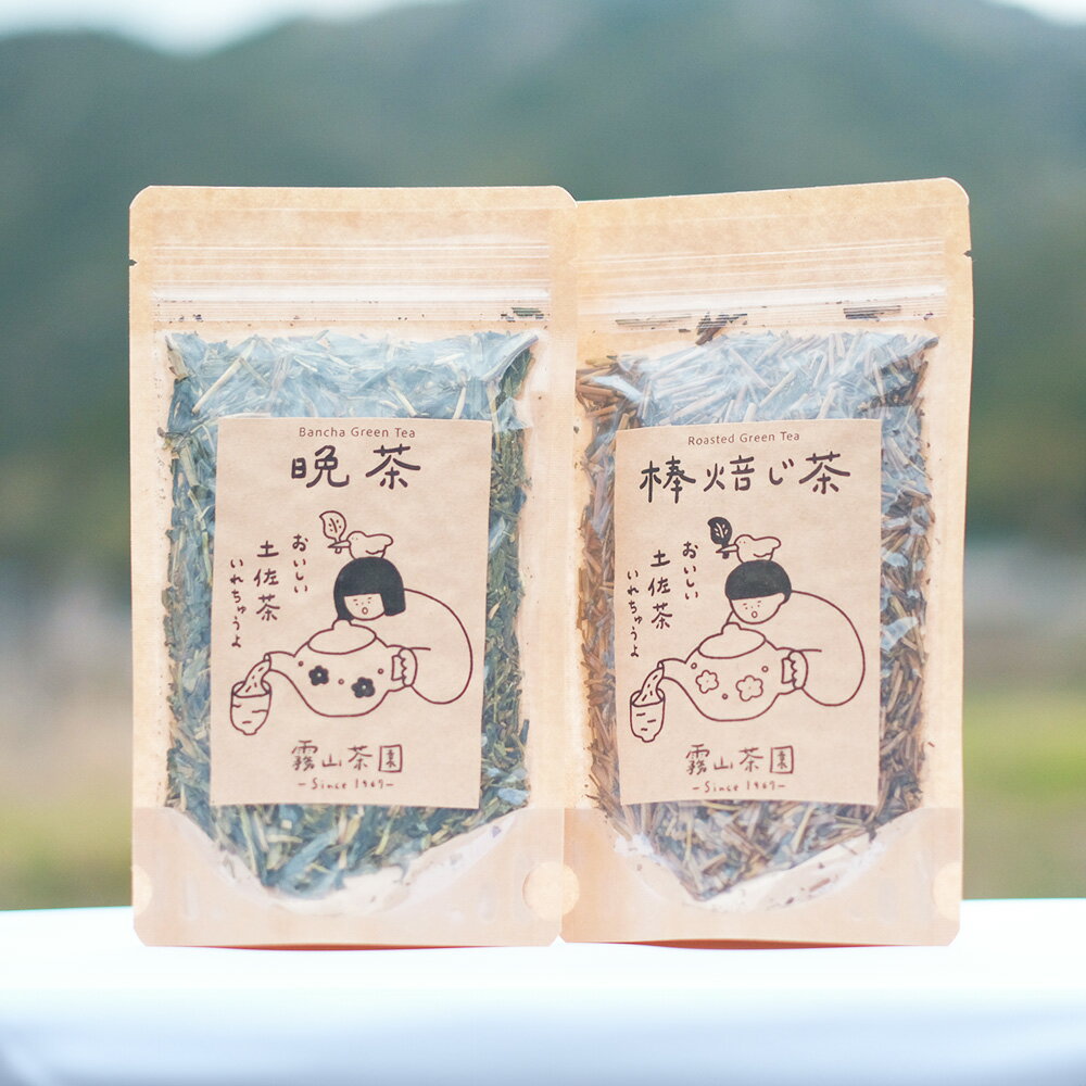 【ふるさと納税】土佐霧山茶 棒焙じ茶（40g）&晩茶セット（60g）｜棒焙じ茶 晩茶 番茶 高知県産 日本茶 土佐茶 プレゼント 茶葉 水出し