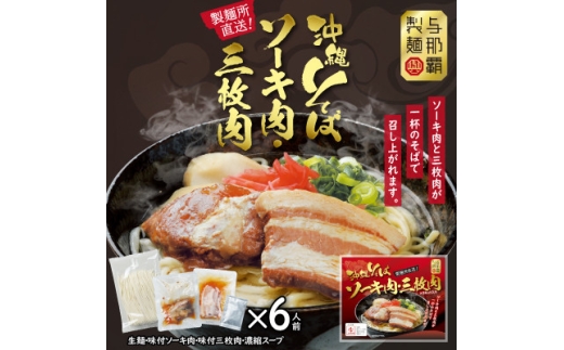 沖縄そば と ソーキ肉&三枚肉の欲張り6人前セット 本格的な沖縄の味をご自宅で!【1651062】