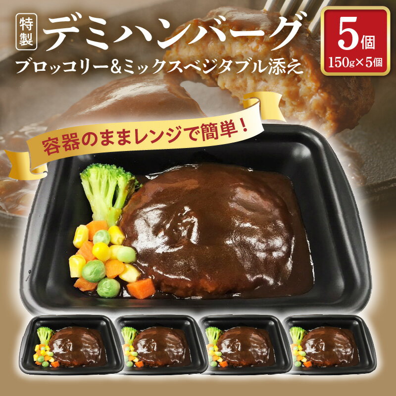 【ふるさと納税】 ハンバーグ 5個 デミグラス 150g×5個 コスパ タイパ 容器のまま 人気 手軽 【レビューキャンペーン対象】 こだわり デミグラスソース 冷凍 個包装 デミハン レトルト レンジ 湯煎 簡単調理 おかず 惣菜 ご飯のお供 お取り寄せ 福岡県 上毛町 送料無料