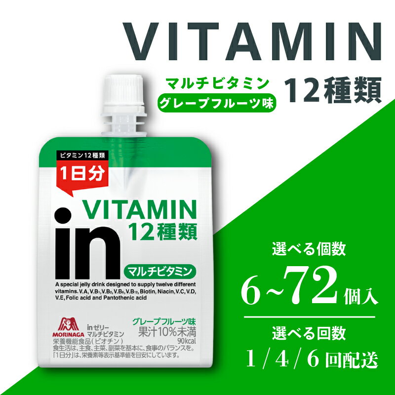 【ふるさと納税】 inゼリー マルチビタミン 《選べる個数・回数》 グレープフルーツ 味 インゼリー ゼリー飲料 ゼリー まとめ買い 森永製菓 森永 栄養補給 ビタミン 10秒チャージ スポーツ 飲むゼリー 間食 小腹 非常食 手軽 持ち運び 三島市 静岡県