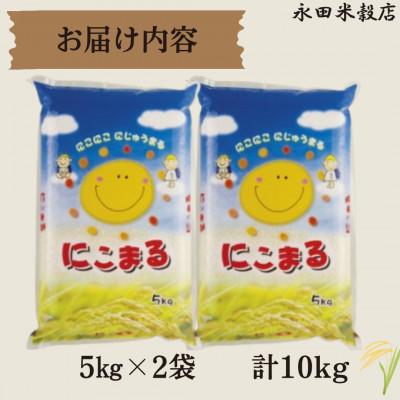 ふるさと納税 佐世保市 長崎県産米 にこまる 10kg(5kg×2袋) |  | 01