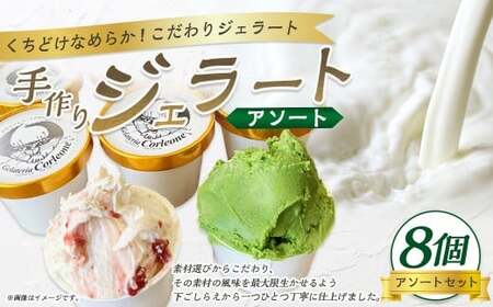 手作りジェラート 8個セット（アソート） 各110ml×8個 おまかせ 8個 フレーバー アーモンドプラリネ 抹茶 バターキャラメル ラテ ラズベリー マーブル チョコラータ ティラミス ゴルゴンゾーラ マンゴー  静岡県 菊川市