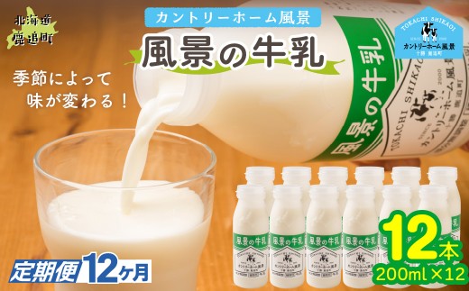 【定期12ヶ月】風景の牛乳 200ml ×12 【 ふるさと納税 人気 おすすめ ランキング 牛乳 牧場 低温殺菌 ノンホモ 定期便 カントリーホーム風景 北海道 十勝 鹿追町 送料無料 】 SKB086