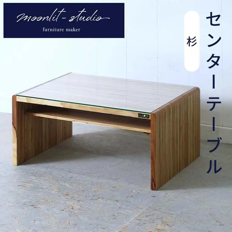 センターテーブル 杉  北海道 KOTA インテリア 手作り 家具職人 ローテーブル モダン 家具 家具 家具 家具 家具 家具 EB8-0051