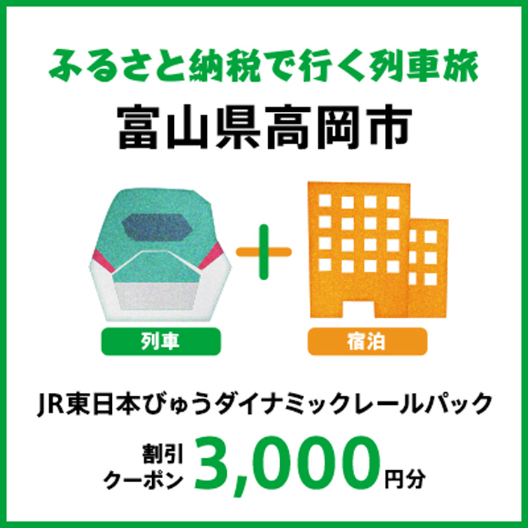 【2027年2月以降出発・宿泊分】JR東日本びゅうダイナミックレールパック割引クーポン（3,000円分/富山県高岡市）※2028年1月31日出発・宿泊分まで FAD-1754