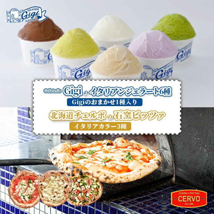 【ふるさと納税】ジェラテリアGigi イタリアンジェラート 6種 おまかせ1種入り チェルボ 石窯ピッツァ イタリアカラー3種 セット ジェラート 計6個 カップ スイーツ ピザ ピッツァ 石窯ピザ 計3枚 ふるさと納税 北海道 恵庭市【43010801】