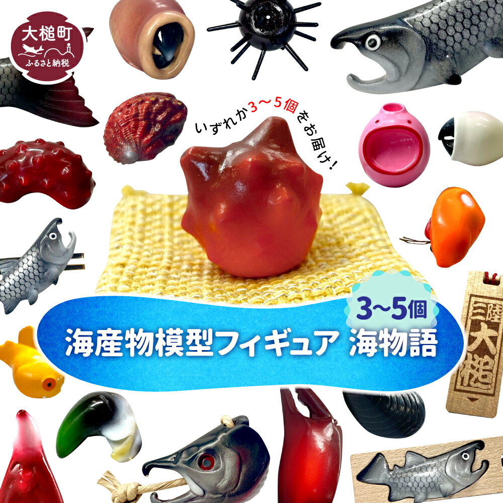 【ふるさと納税】 海産物模型（フィギア）3個〜5個