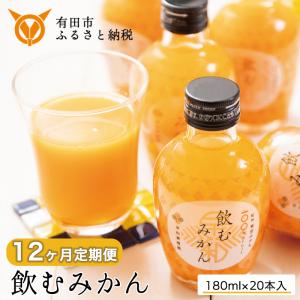 【ふるさと納税】【定期便】早和果樹園 飲むみかん20本入×12ヶ月お届け（A475-2） 有田みかん100％ストレートジュース 無添加
