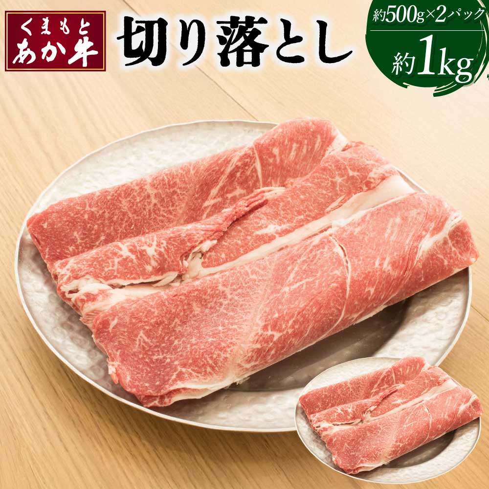 【ふるさと納税】くまもとあか牛 切り落とし 合計約1kg 約500g×2パック あか牛 牛肉 和牛 肉 切落し 国産 九州産 熊本県産 冷凍 送料無料