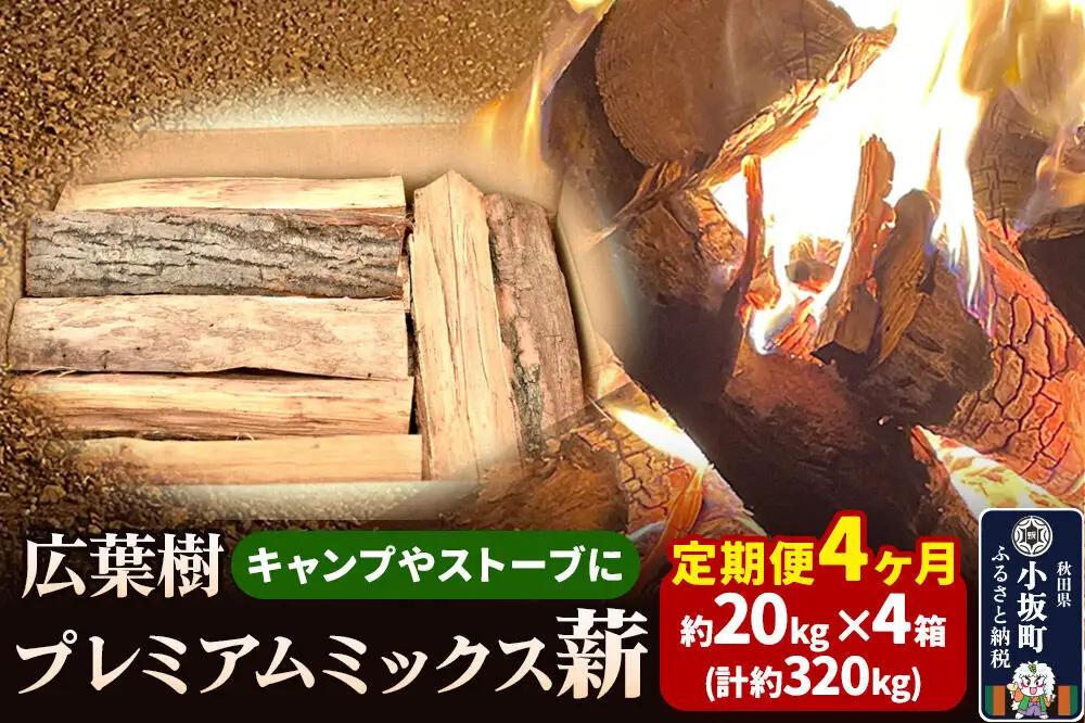 《定期便4ヶ月》広葉樹プレミアムミックス薪 約20kg×4箱（計約320kg）