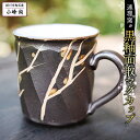 【ふるさと納税】 黒釉面取 マグカップ 小峰尚 連理窯 陶芸品 コップ マグカップ 食器 器 カップ