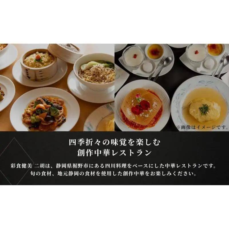 彩食健美 ニ胡  お食事券 18枚 チケット 中華料理 夕飯 家族 友人 恋人 ご飯 