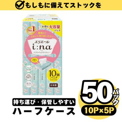 ふるさと納税 可児市 【ハーフサイズ】エリエール イーナ ソフトパックティシュ 150W10P×5P 防災 備蓄 | 