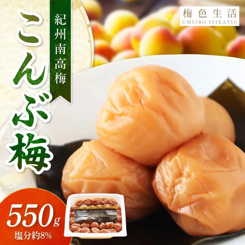 【1322】【紀州南高梅】北海道産昆布入 こんぶ梅 550g