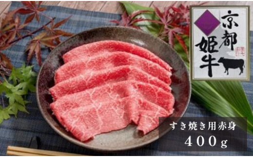 
国産牛肉 京都姫牛 赤身すき焼き用 400g 赤身 すき焼き すき焼き肉 鍋 牛肉 国産 国産肉 肉 お祝い 誕生日 記念日 お取り寄せ グルメ お肉 京都 綾部
