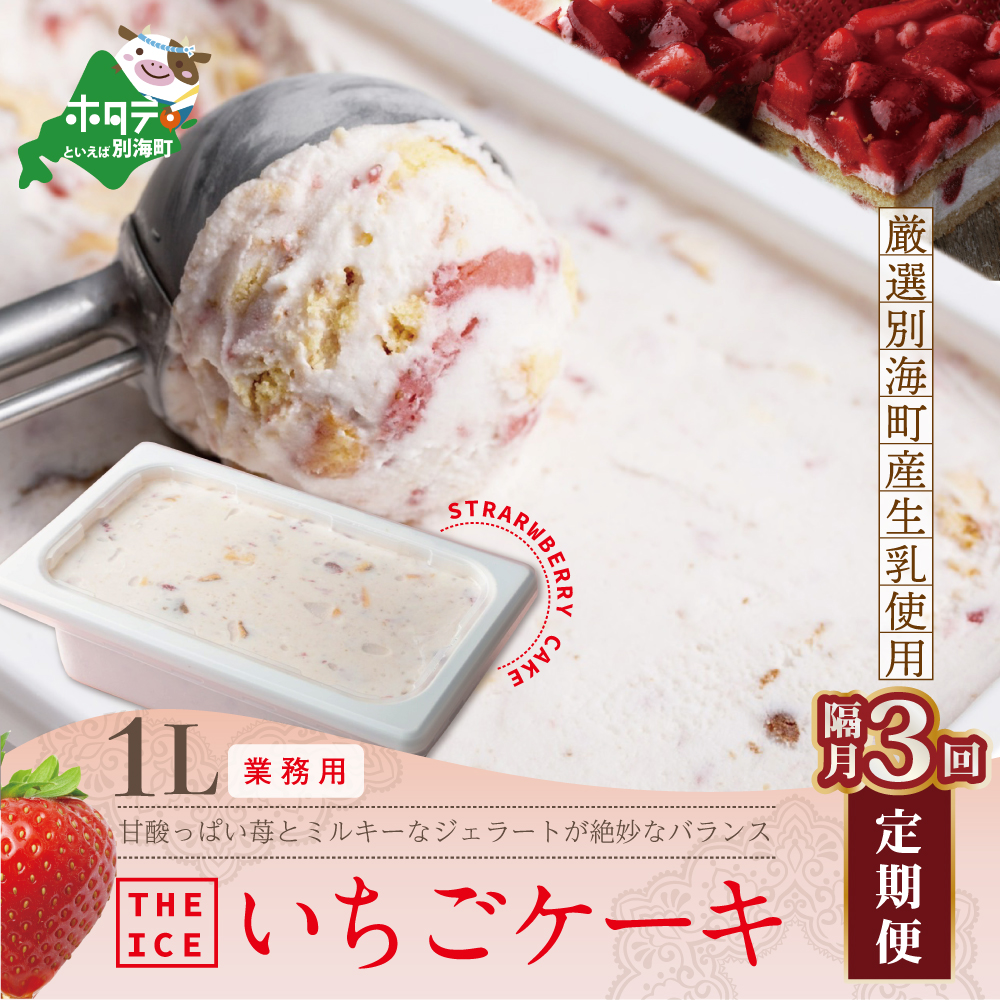 【隔月定期便】【THE ICE】業務用１リットル いちごケーキ ×3回定期便 （J FARM AMUSE 株式会社）【be003-1076-200-3】