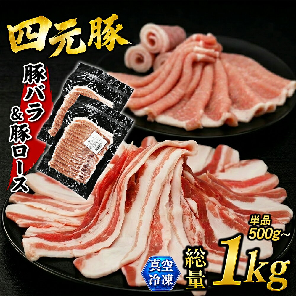 四元豚 ありすぽーく バラスライス 500g ローススライス 500g 総量 1000g 送料無料 肉 豚肉 精肉 国産 ポーク バラ肉 豚バラ 豚ロース ロース 生姜焼き 炒め物 焼肉 すき焼き 豚しゃぶ しゃぶしゃぶ 鍋 ポークソテー 岩手県 滝沢市