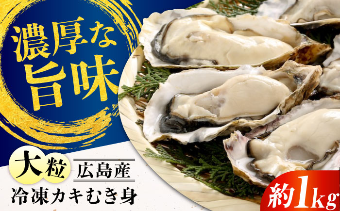牡蠣 冷凍 贅沢な一品！こだわり大粒牡蠣むき身【瞬間冷凍】 約1kg 牡蠣 かき カキ 大粒 かき 海鮮 和食 海産物 広島県産 江田島市/有限会社マルイチ水産 [XCU004]