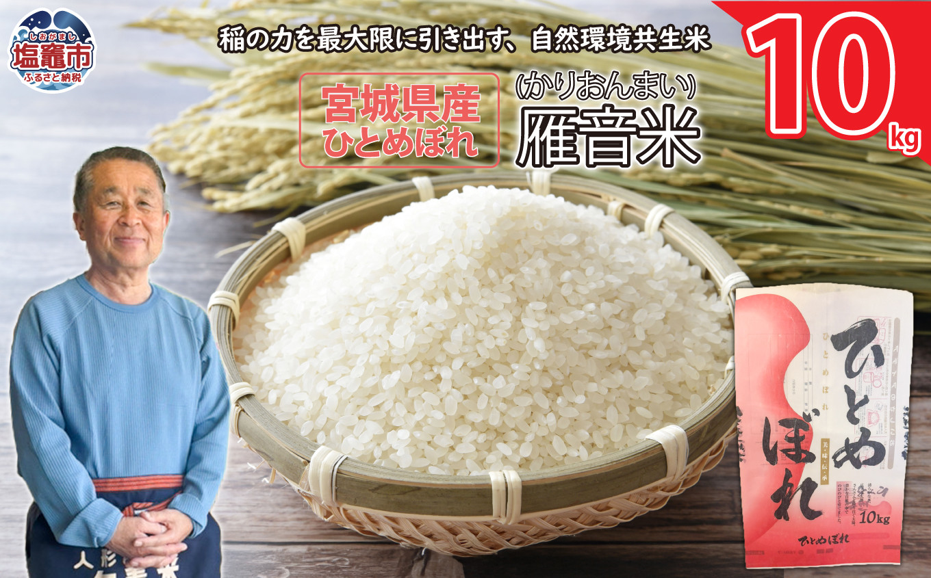 米 ひとめぼれ 新米 宮城県産 雁音米 10kg | ob00001-10kg
