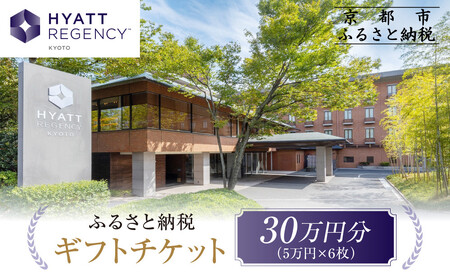 【ハイアットリージェンシー京都】ホテルギフト券5万円分×6枚セット｜京都 東山 ラグジュアリー 人気ホテル