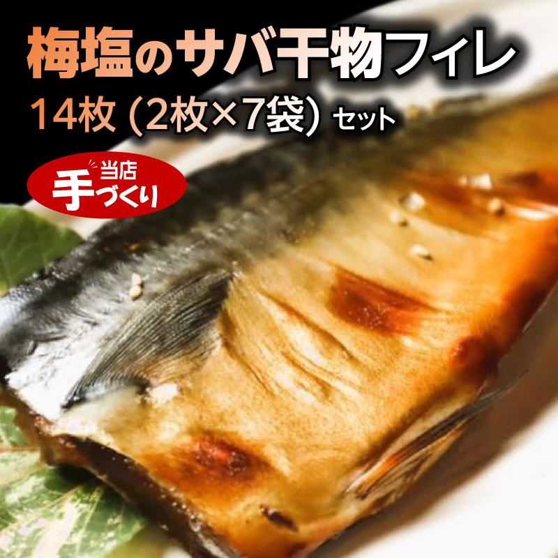 J6021_和歌山産 サバ干物 フィレ 14枚 (2枚×7袋) セット