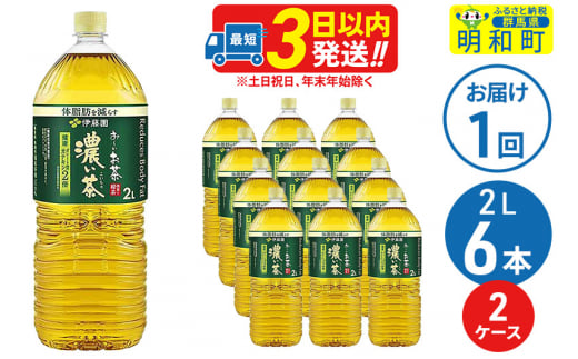 お～いお茶濃い茶 ＜2L×6本＞ 伊藤園【2ケース】