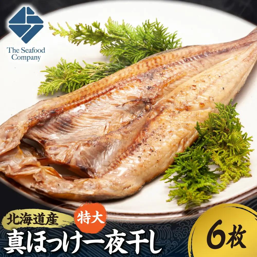 北海道産！拘り仕込みの特大真ほっけ一夜干し　6枚セット