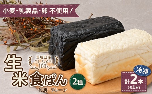 ずっしり＆もっちり！冷凍生米食ぱん 茨城県産こしひかり100% プレーン＆竹炭2本 | パン 食パン 長時間発酵 朝食 グルテンフリー 添加物不使用 ぱん こしひかり プレーン もちもち 米 白米 使用 小麦 乳製品 卵 グルテン 不使用 タンパク質 低カロリー 健康志向 手作り 天然酵母 カフェ 朝食 お取り寄せ グルメ 甘酒 麹 酵母 茨城県 ひたちなか市