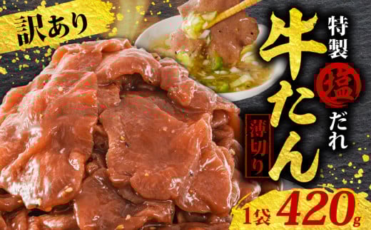 訳あり 特製塩だれ 薄切り 牛たん 420g | タン中 タン先 焼肉 焼き肉 BBQ キャンプ 常備 惣菜 冷凍 小分け 時短 家飲み 一人暮らし パーティー 定期便 リピーター続出 高評価 贅沢 ご褒美 愛媛県 松山市