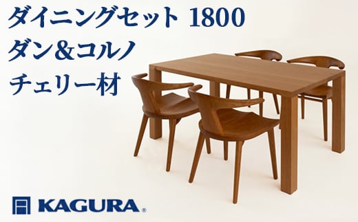 
                  家具蔵 KAGURA ダイニングセット 1800 ダン＆コルノ チェリー材 家具 テーブル アームチェア 5点 セット インテリア ナチュラル 木材 無垢材 無着色 職人 手作業 寛ぎ シンプル 洗練 茨城県 【（株）アイダ】 【ho1284】
                