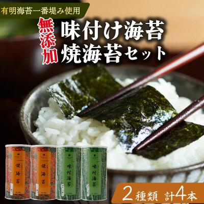 ふるさと納税 松原市 たけうちのり 有明産一番摘み 無添加味付け海苔2本・焼海苔2本 大缶4本セット 常温ギフト 大阪松原