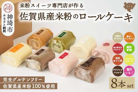 【プレミアム米粉ロールケーキ 8本セット】天使のホワイトロール & 焦がしキャラメルロール & 赤の煌きラズベリーロール & 嬉野新緑ロール & 焙煎ほうじ茶ロール & パッションフルーツロール & クラシックショコラロール & 贅沢いちごロール  【グルテンフリー 小麦粉不使用 保存料不使用 贈り物 お歳暮 お中元 お祝 スイーツ デザート ギフト】(H053307)