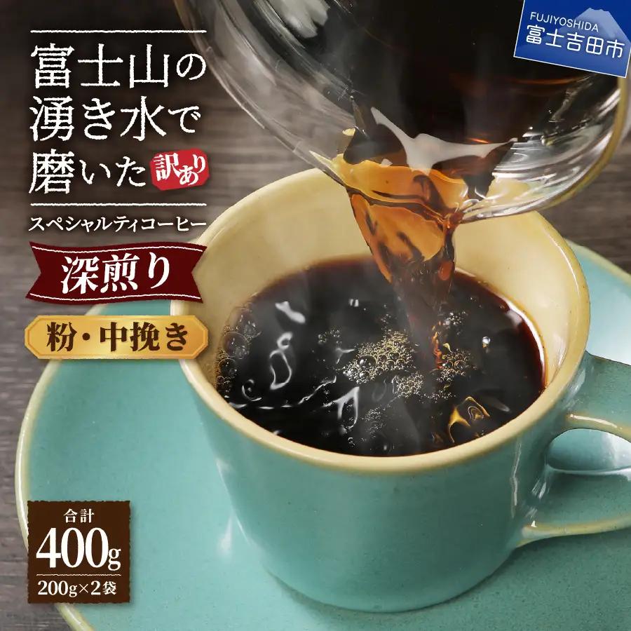 【訳ありコーヒー】スペシャルティ 深煎りコーヒー粉 400g 珈琲