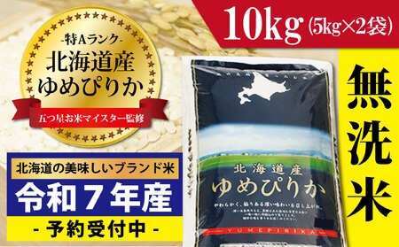 令和7年産！新米予約【無洗米】北海道岩見沢産ゆめぴりか10kg※一括発送【01223】