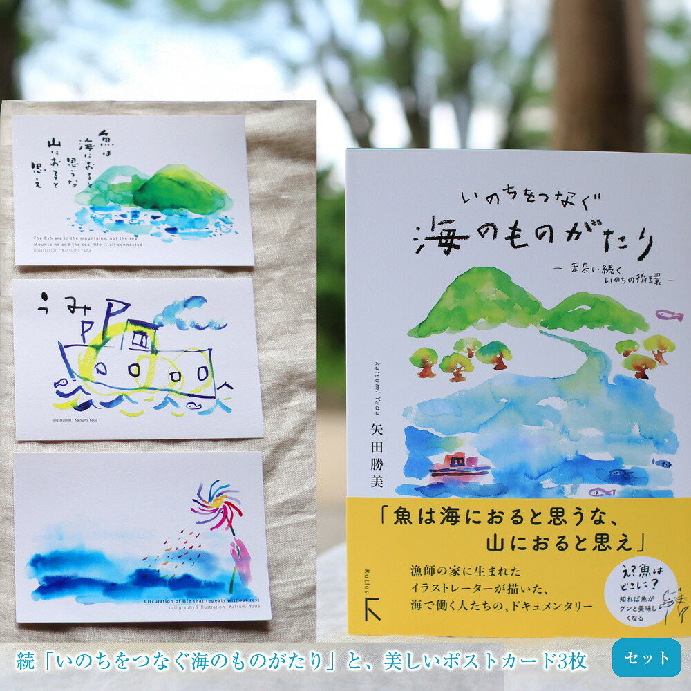 【ふるさと納税】続「いのちをつなぐ海のものがたり」と、美しいポストカード3枚セット♪