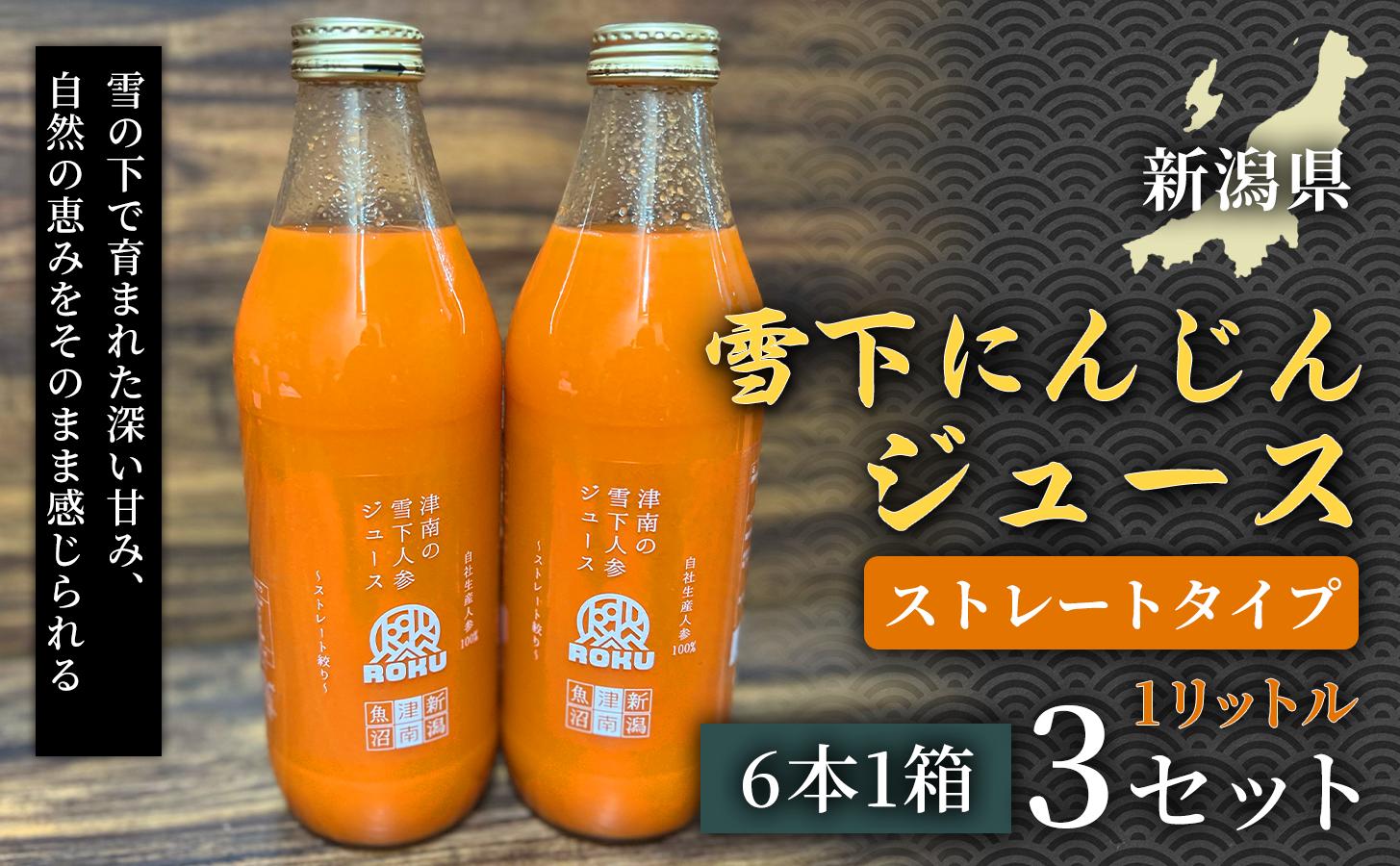 雪下にんじんジュース 1L（6本1箱） 3セット 新潟県 津南町 にんじん L