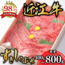 【ふるさと納税】【4等級以上】極上近江牛 すき焼き しゃぶしゃぶ モモ肉 400g～800g 【びわこフード】赤身 スライス A4/A5 国産 牛肉 冷凍 送料無料 びわこフード ブランド牛 日本三大和牛 キャンプ アウトドア 化粧箱入り あっさり しつこくない 贈り物 ギフト