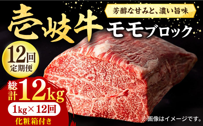 【全12回定期便】 壱岐牛 モモブロック 1kg（500g×2枚）［化粧箱付き］《壱岐市》【株式会社イチヤマ】 肉 牛肉 モモ ブロック ステーキ BBQ [JFE098] 540000