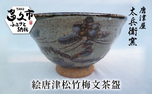 絵唐津 松竹梅文 茶盌 | 陶器 窯元 和食器 茶道具 焼き物【絵唐津松竹梅文茶盌】日本製 縁起物 伝統工芸 ギフト 贈答 _j-5