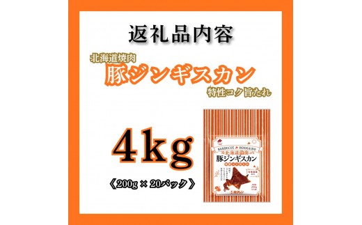 【1月配送】ジンギスカン 豚肉 味付き 4kg (200g×20) 小分け 豚ジンギスカン ホクレン 北海道焼肉 シリーズ
