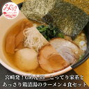 【ふるさと納税】＜ご当地ラーメン＞宮崎発！Gめん55　こってり家系とあっさり鶏清湯のラーメン4食セット 家系Gラーメン 豚骨 鶏ガラ 醤油ベース 太麺 鶏清湯ラーメン 丸鶏 香味野菜 煮込 細ストレート麺 オススメ 宮崎県 宮崎市 送料無料