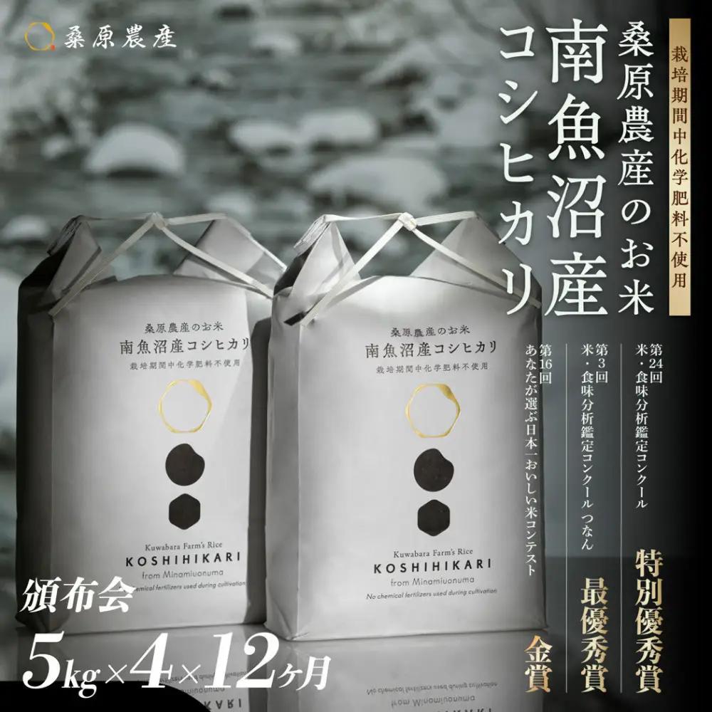 【令和8年産新米】【頒布会】最優秀賞受賞【減農薬】最高峰南魚沼産こしひかり5kg×4　12ヶ月　桑原農産のお米(精米)【2026年９月中旬より1か月以内に順次発送】