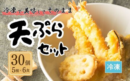 天ぷらセット 冷凍 30個セット(5種×6食分) | 天ぷら